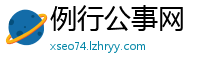 例行公事网